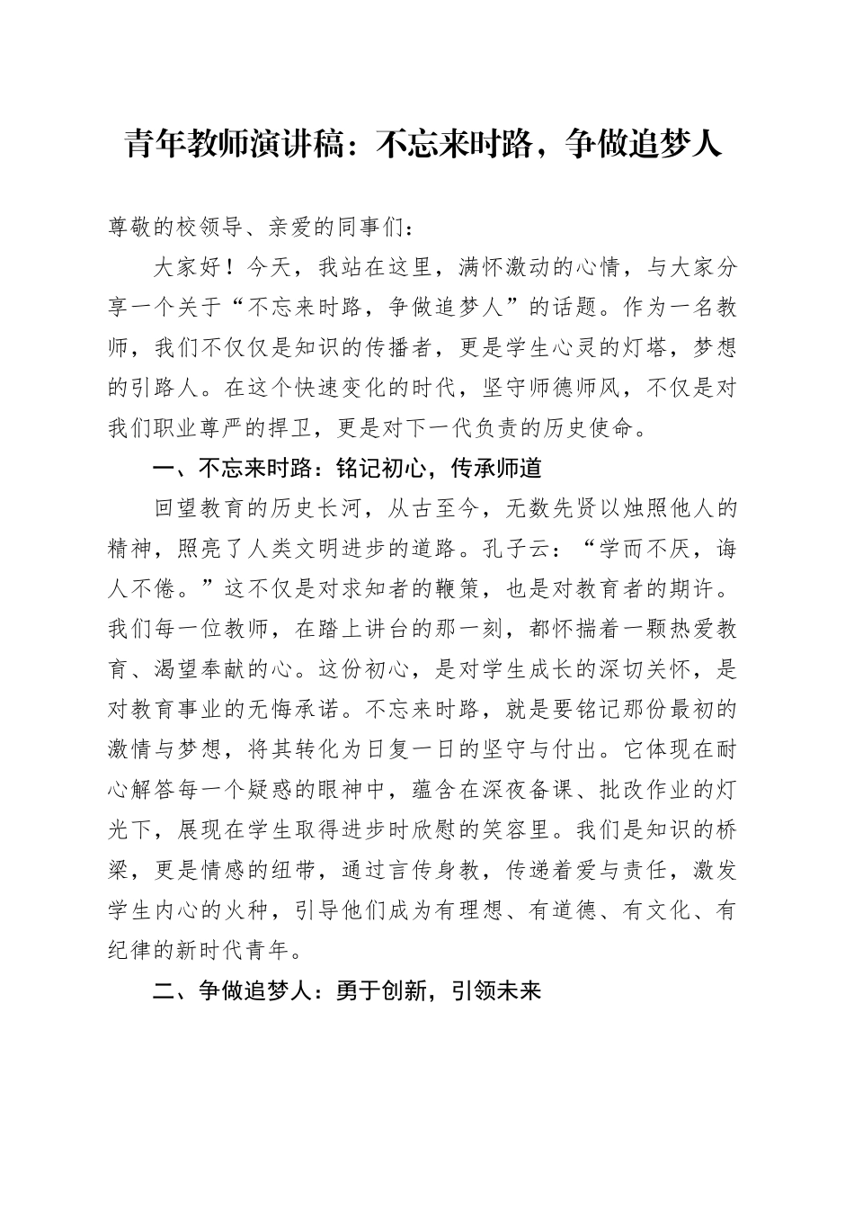 青年教师演讲稿：不忘来时路，争做追梦人_第1页