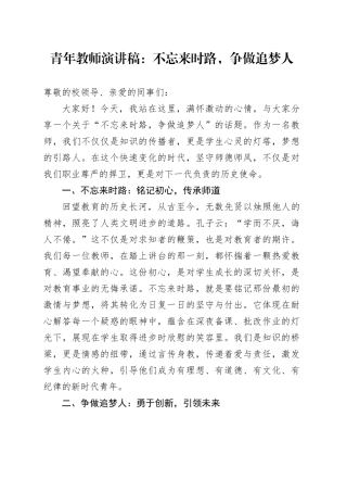 青年教师演讲稿：不忘来时路，争做追梦人