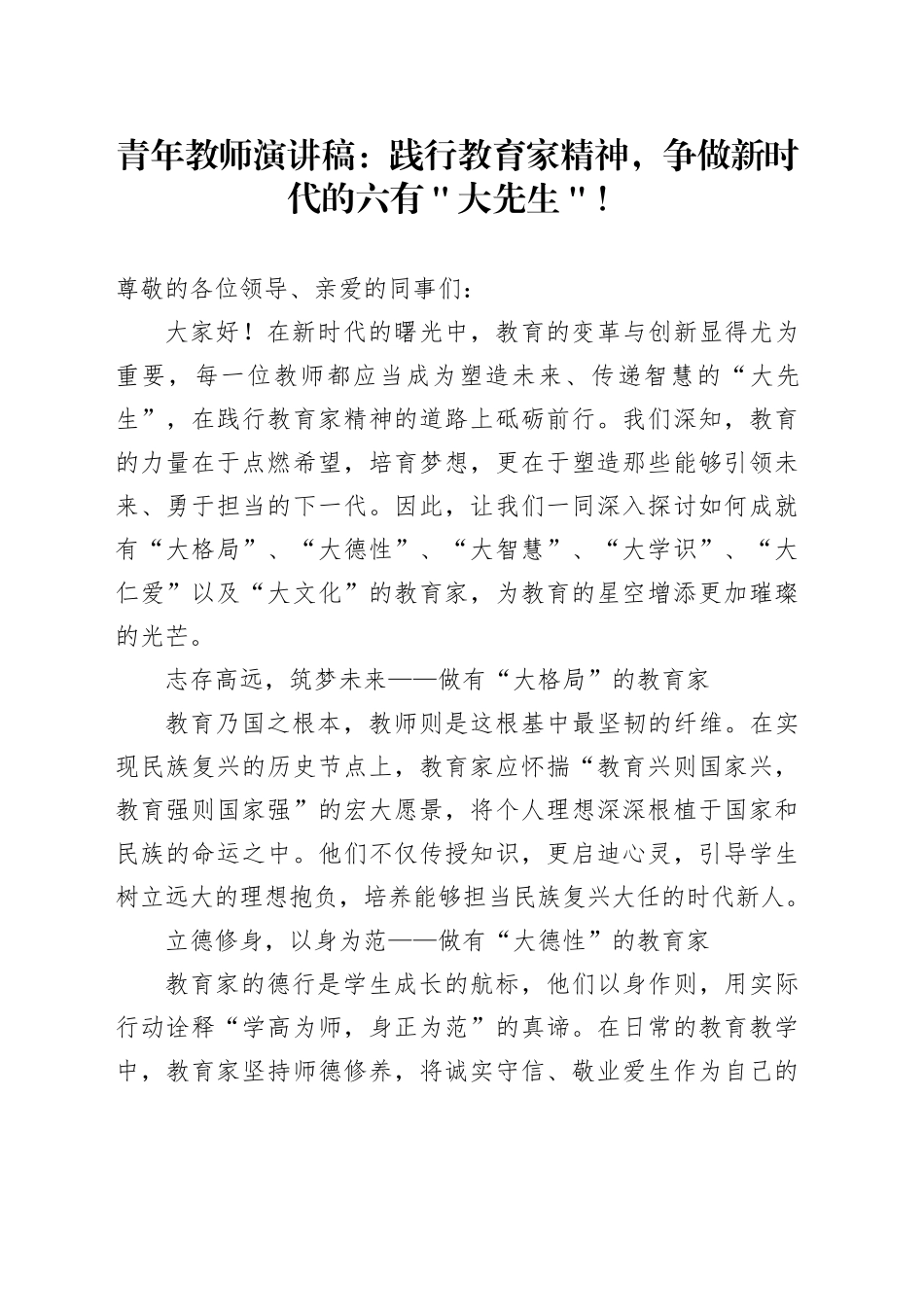 青年教师演讲稿：践行教育家精神，争做新时代的六有＂大先生＂！_第1页