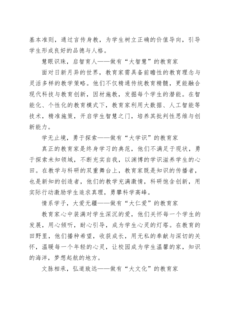 青年教师演讲稿：践行教育家精神，争做新时代的六有＂大先生＂！_第2页