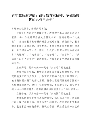 青年教师演讲稿：践行教育家精神，争做新时代的六有＂大先生＂！
