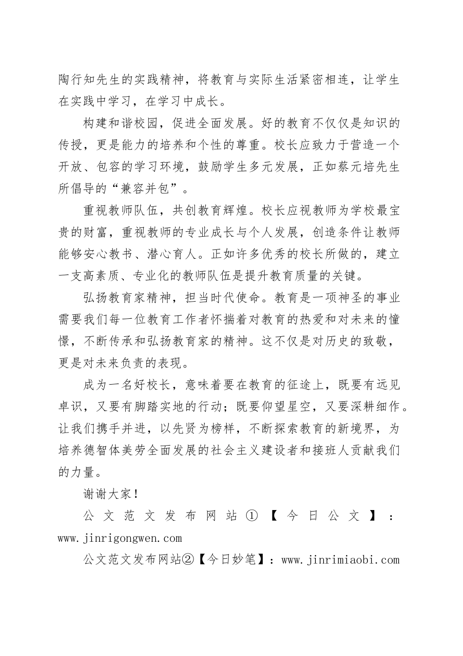 青年教师演讲稿：如何做一名好校长？_第2页