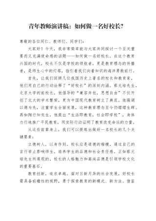青年教师演讲稿：如何做一名好校长？