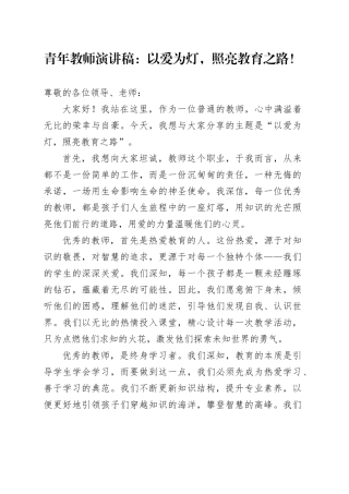 青年教师演讲稿：以爱为灯，照亮教育之路！