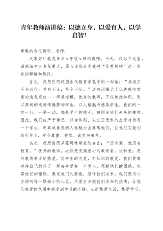 青年教师演讲稿：以德立身，以爱育人，以学启智！