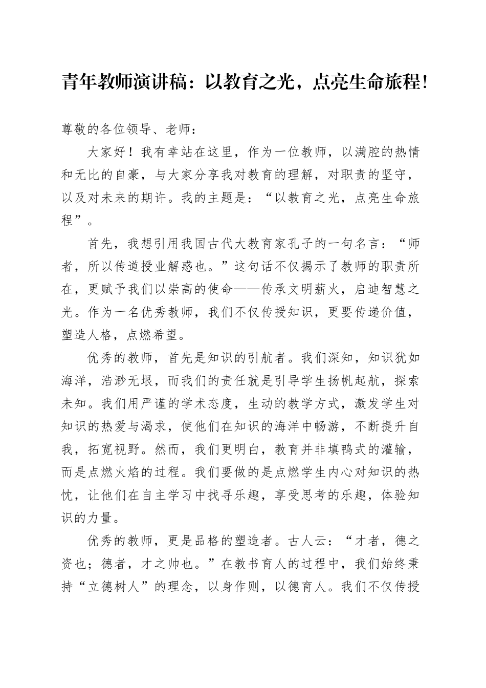 青年教师演讲稿：以教育之光，点亮生命旅程！_第1页