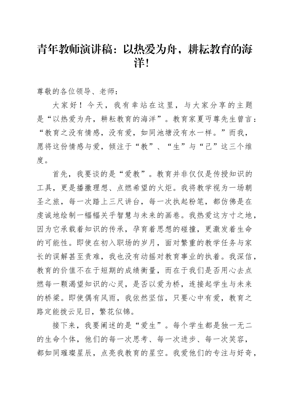 青年教师演讲稿：以热爱为舟，耕耘教育的海洋！_第1页