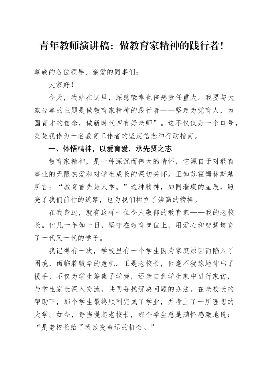 青年教师演讲稿：做教育家精神的践行者_第1页