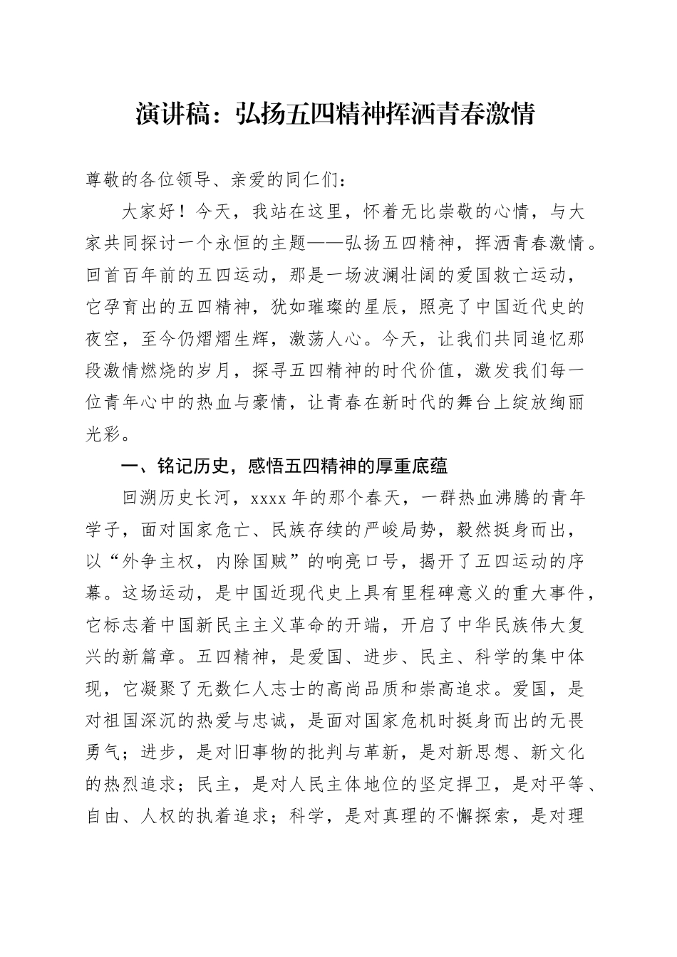 青年节演讲稿弘扬五四精神挥洒青春激情20240422_第1页
