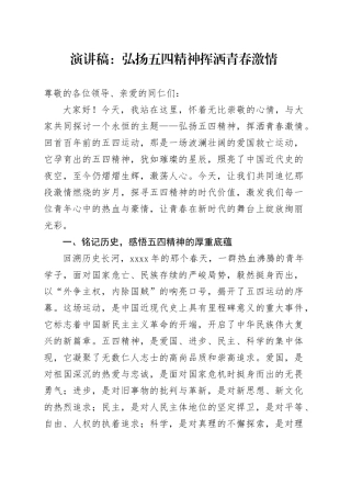 青年节演讲稿弘扬五四精神挥洒青春激情20240422