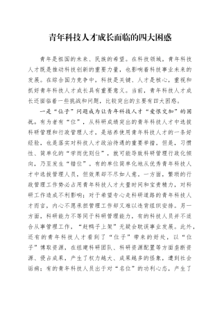 青年科技人才成长面临的四大困惑