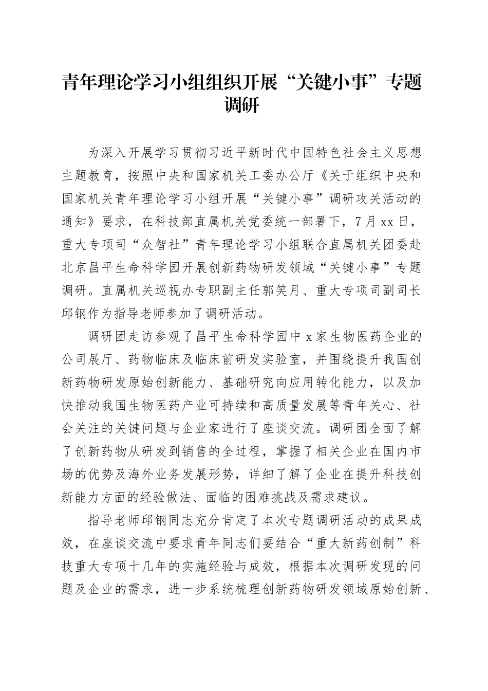 青年理论学习小组组织开展“关键小事”专题调研_第1页