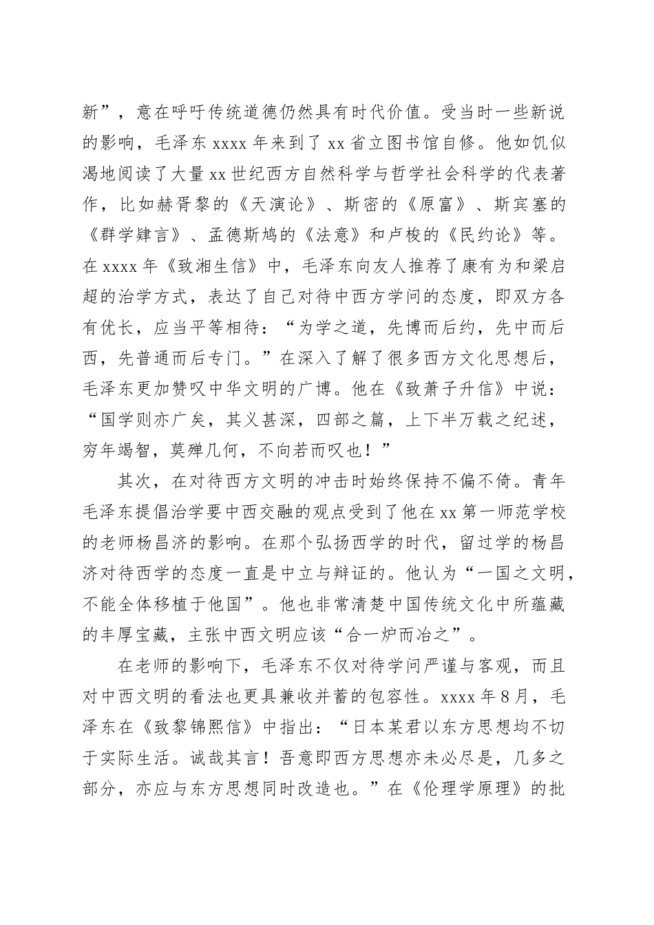 青年毛泽东＂愿自己好，也愿别人好＂的世界主义_第2页