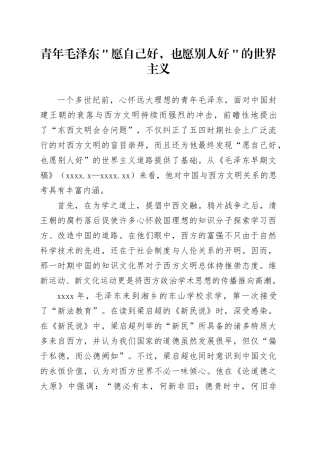 青年毛泽东＂愿自己好，也愿别人好＂的世界主义