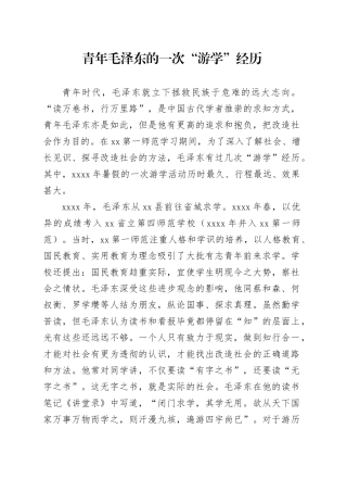 青年毛泽东的一次“游学”经历