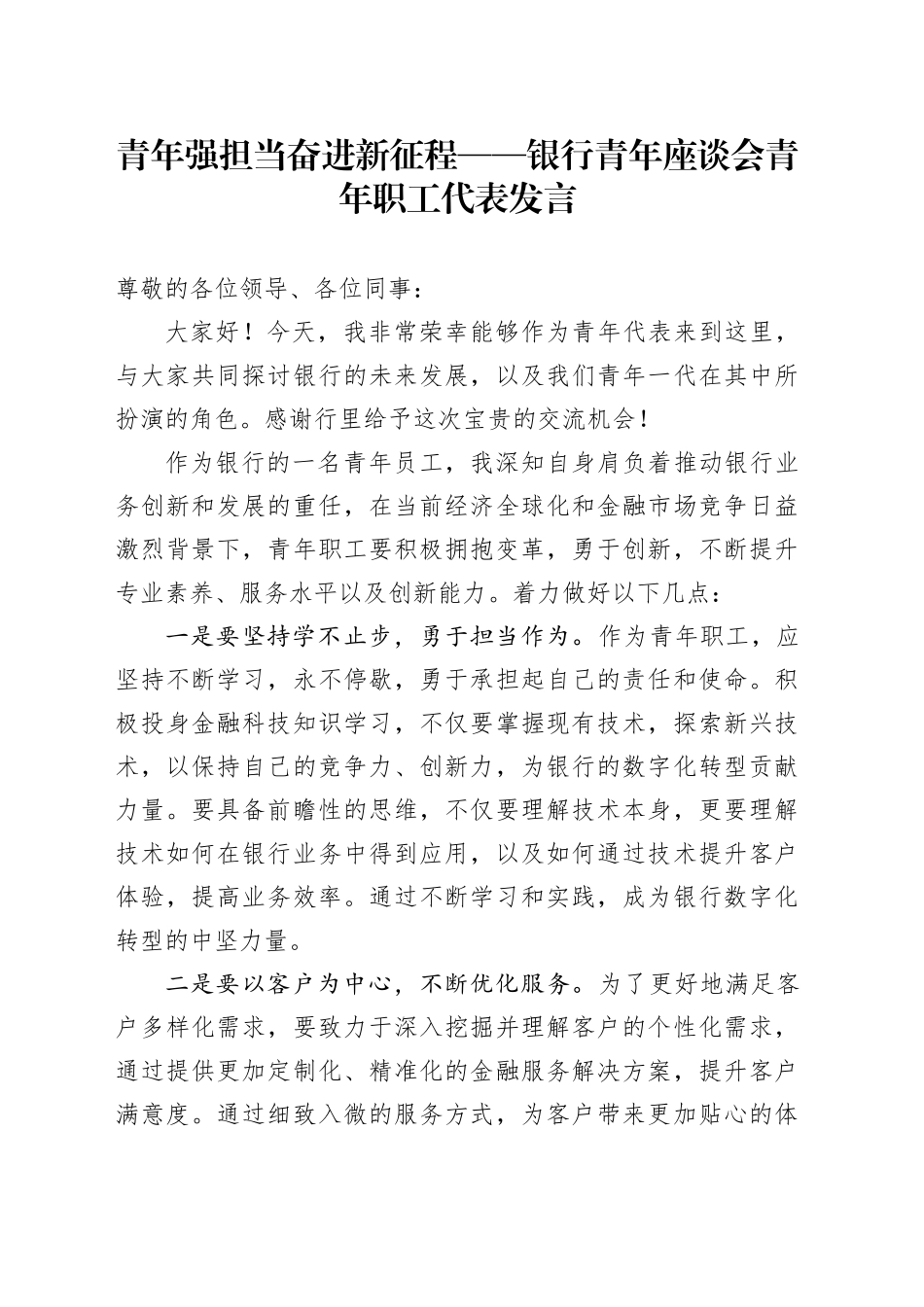青年强担当奋进新征程——银行青年座谈会青年职工代表发言_第1页