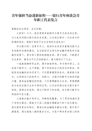 青年强担当奋进新征程——银行青年座谈会青年职工代表发言