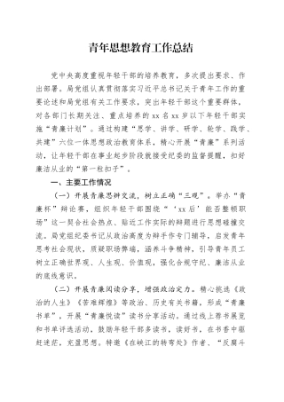 青年思想教育工作总结