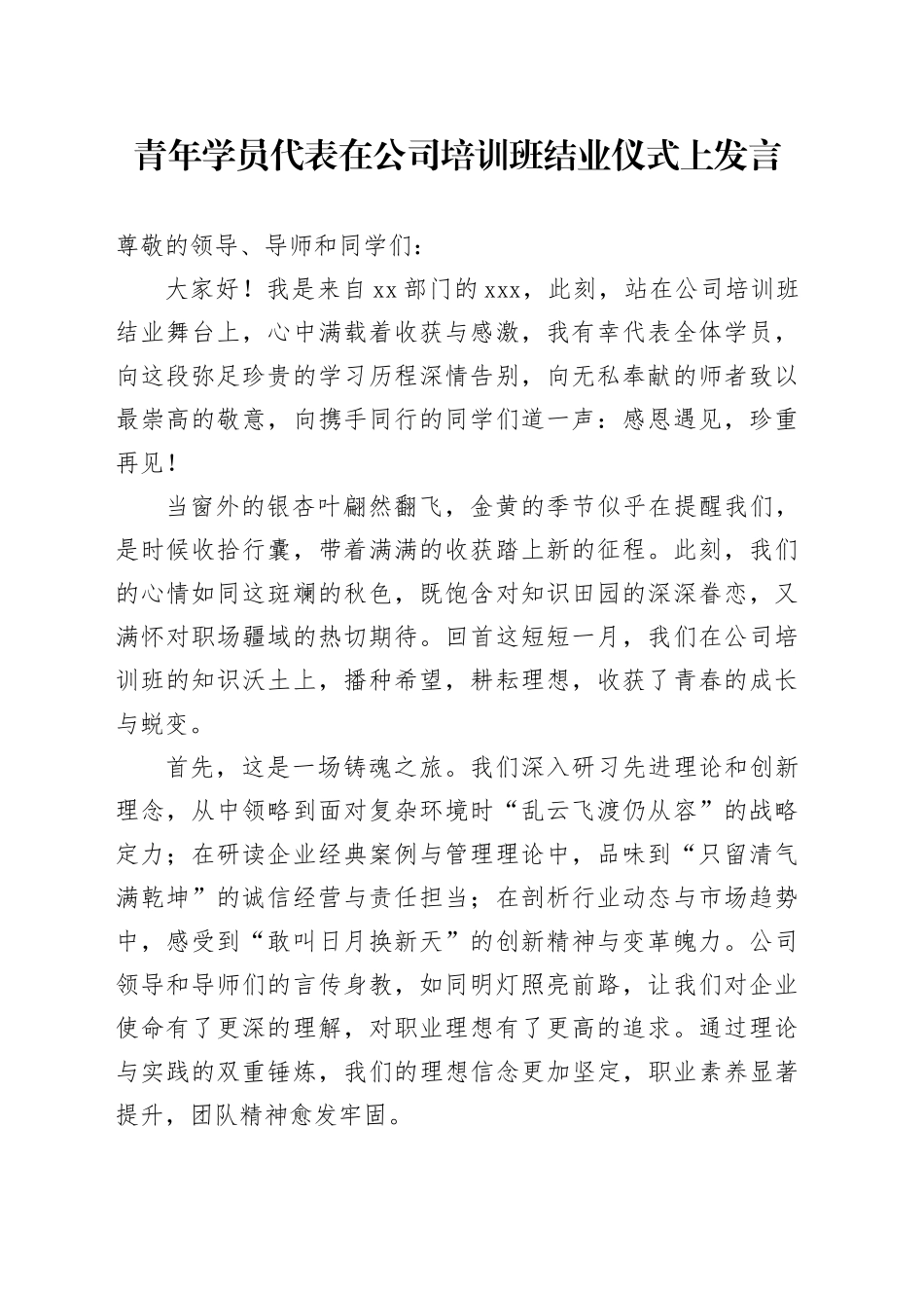 青年学员代表在公司培训班结业仪式上发言_第1页