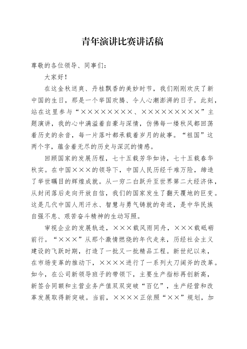 青年演讲比赛讲话稿_第1页
