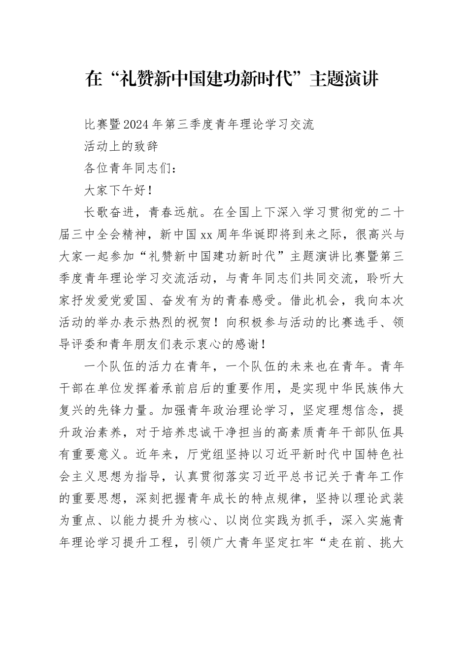 青年演讲比赛领导致辞_第1页