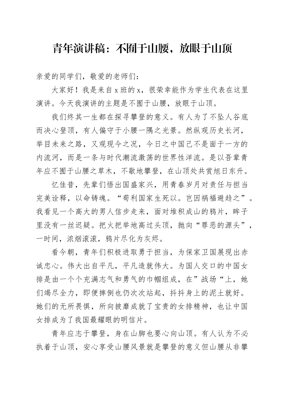 青年演讲稿：不囿于山腰，放眼于山顶_第1页
