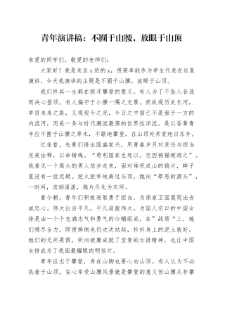 青年演讲稿：不囿于山腰，放眼于山顶