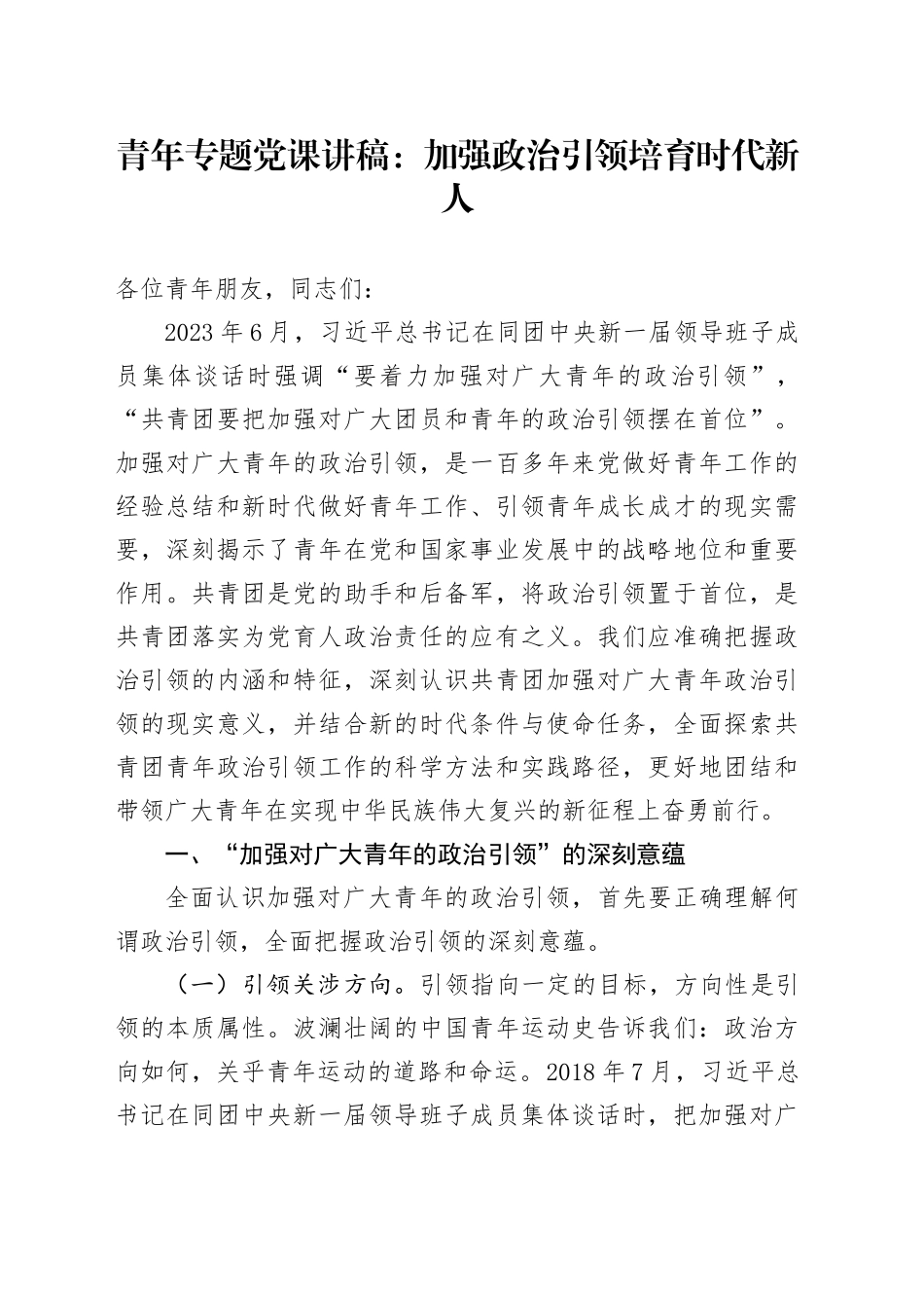 青年专题党课：加强政治引领 培育时代新人11000字_第1页