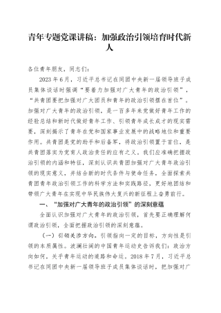 青年专题党课：加强政治引领 培育时代新人11000字