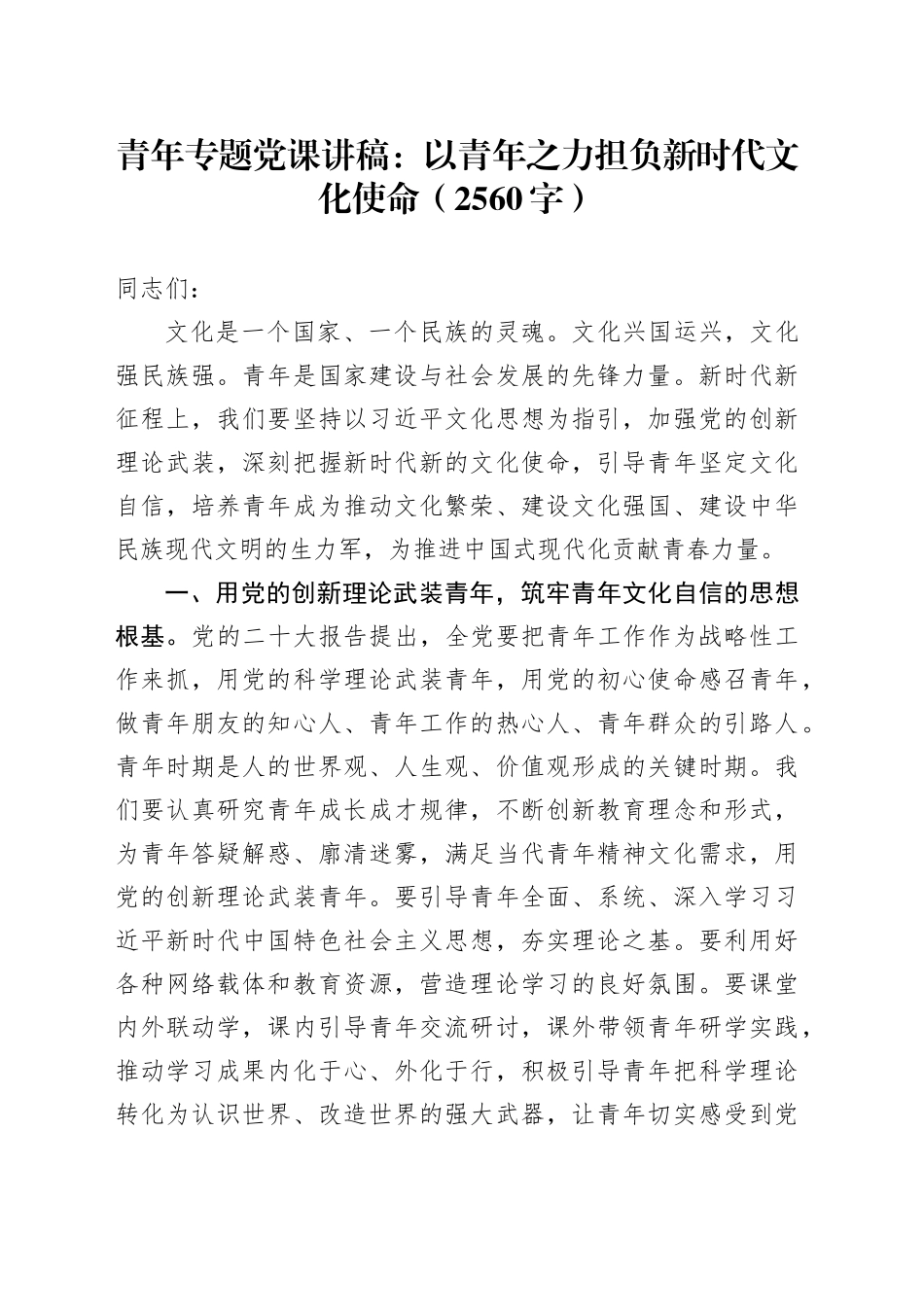 青年专题党课：以青年之力担负新时代文化使命（2560字）_第1页