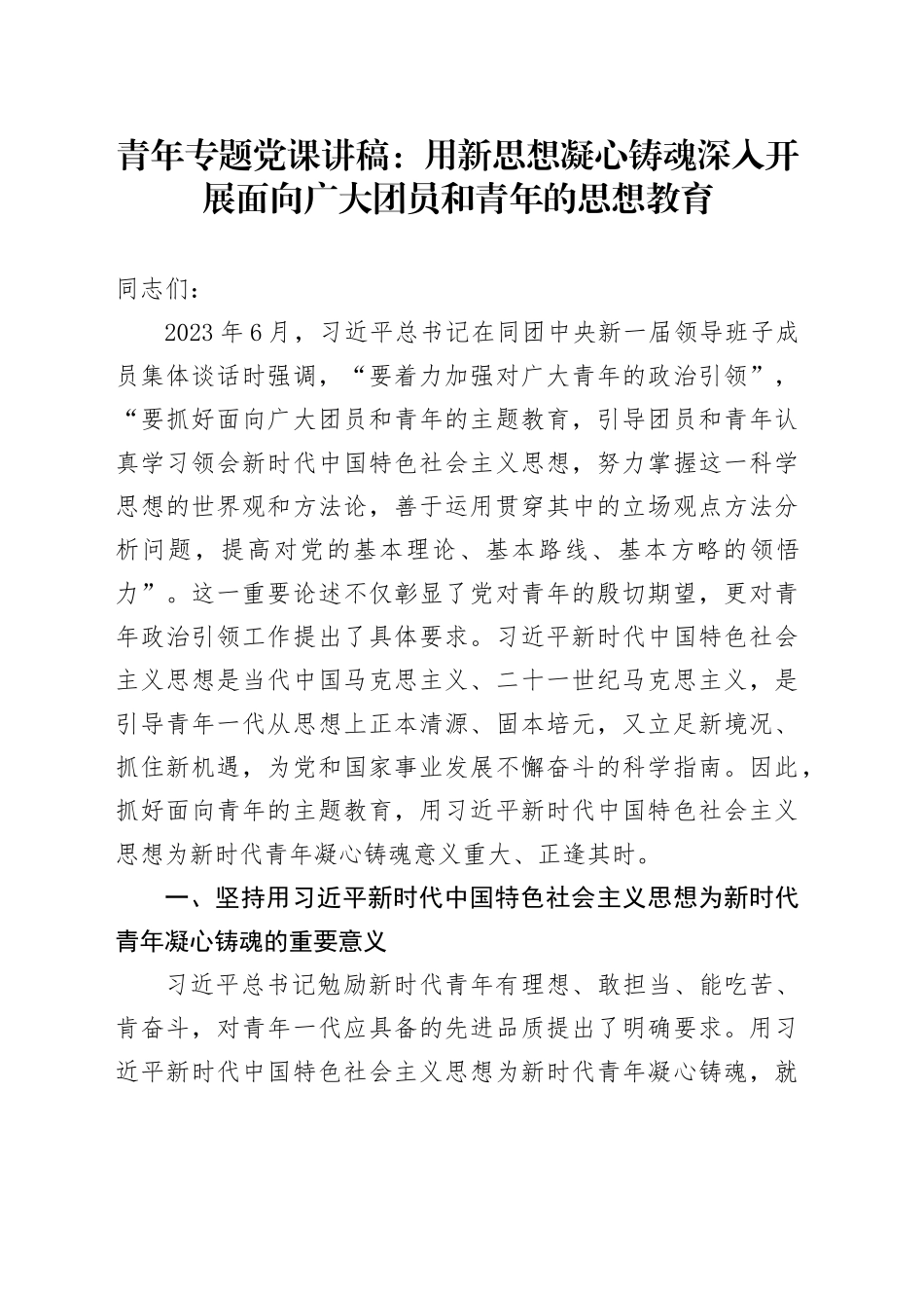 青年专题党课：用新思想凝心铸魂 深入开展面向广大团员和青年的思想教育_第1页