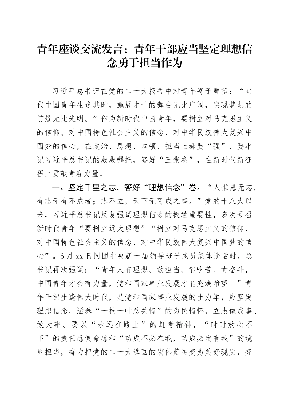 青年座谈交流发言：青年干部应当坚定理想信念勇于担当作为_第1页