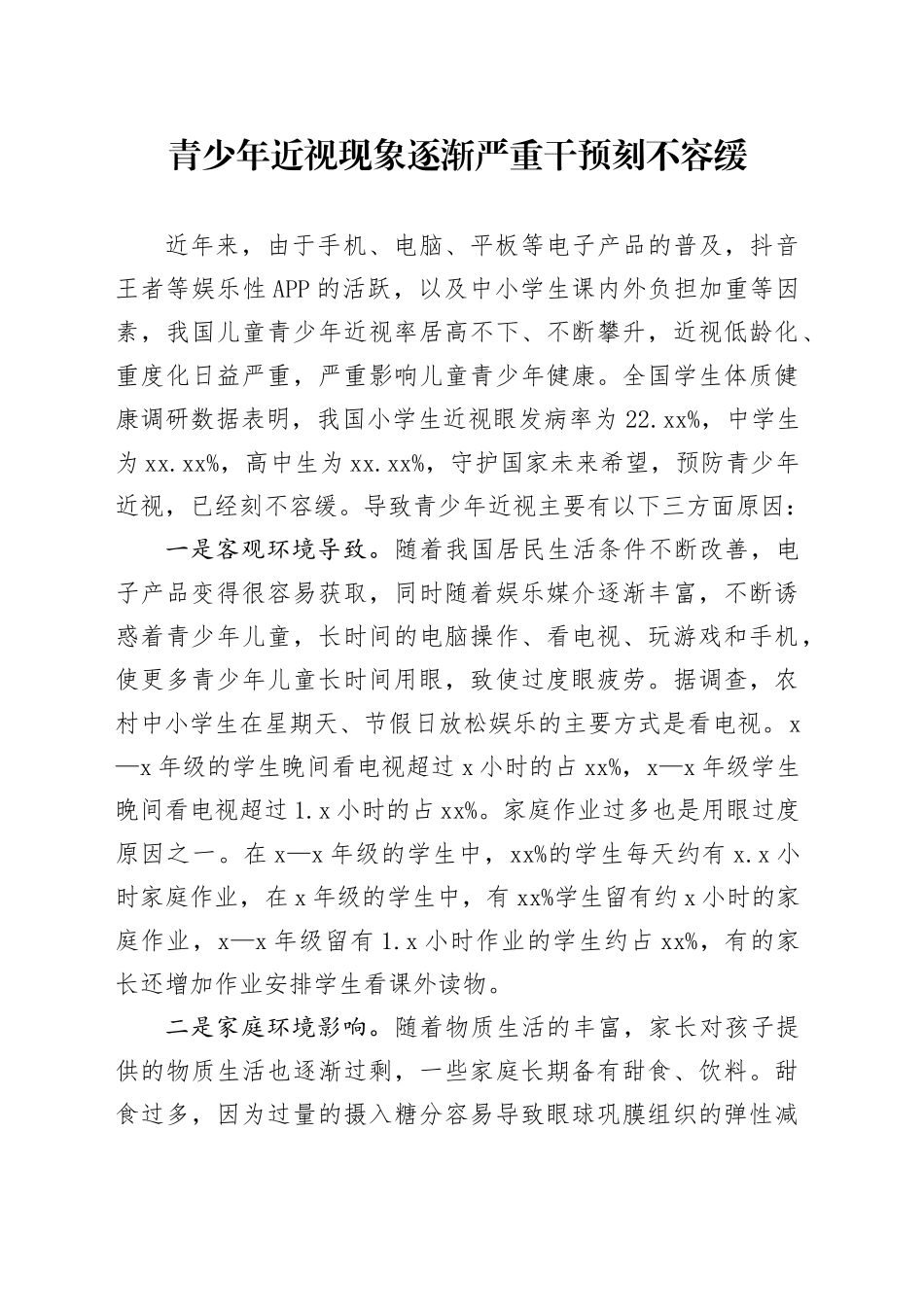 青少年近视现象逐渐严重 干预刻不容缓_第1页