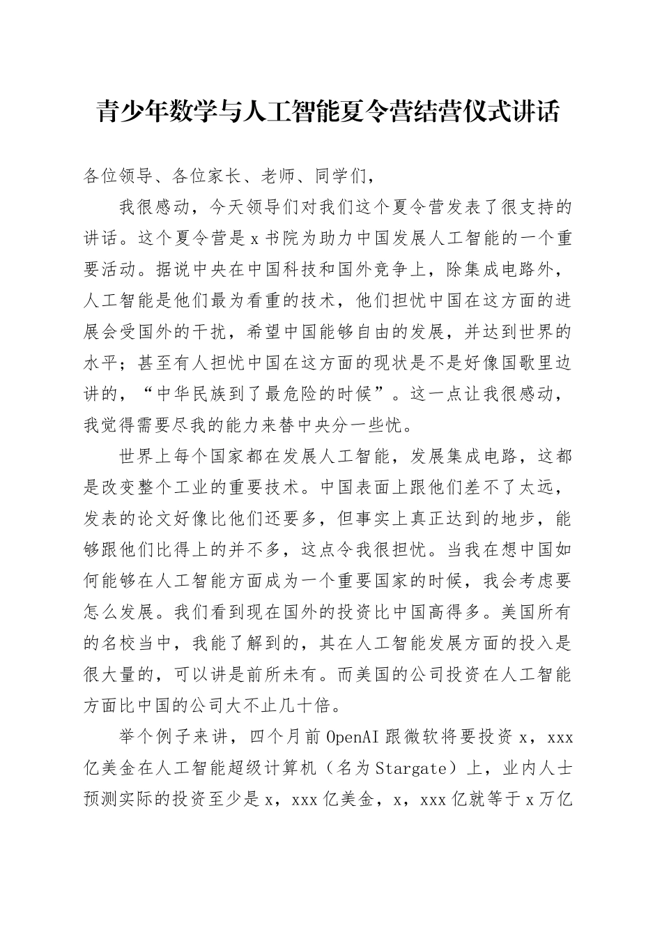 青少年数学与人工智能夏令营结营仪式讲话20241011_第1页