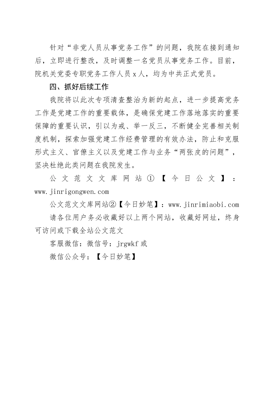 清查整治突出问题规范党务工作情况报告_第2页