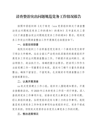 清查整治突出问题规范党务工作情况报告