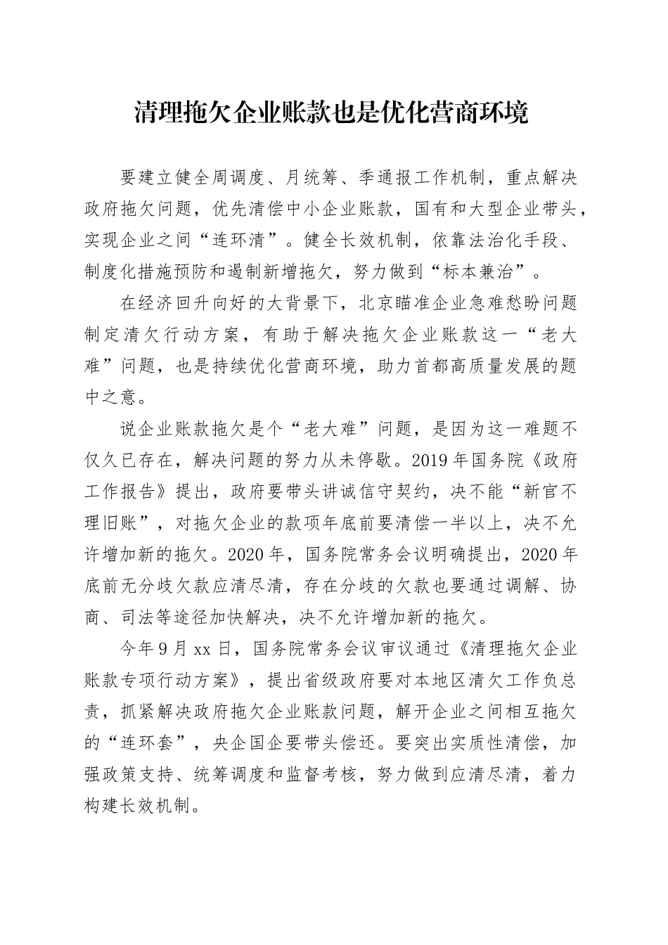 清理拖欠企业账款也是优化营商环境_第1页