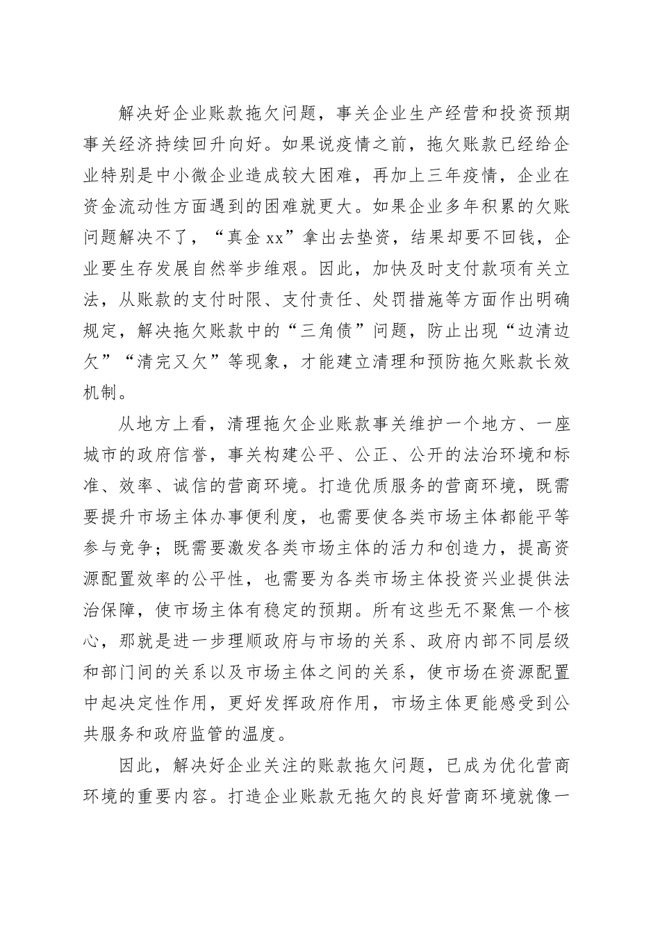 清理拖欠企业账款也是优化营商环境_第2页