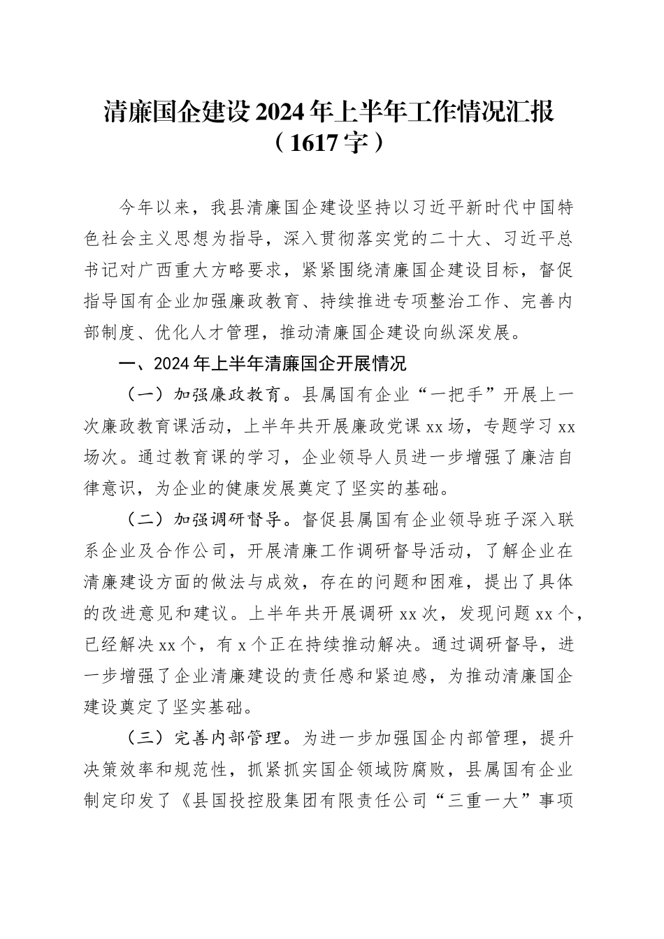 清廉国企建设2024年上半年工作情况汇报（1617字）_第1页
