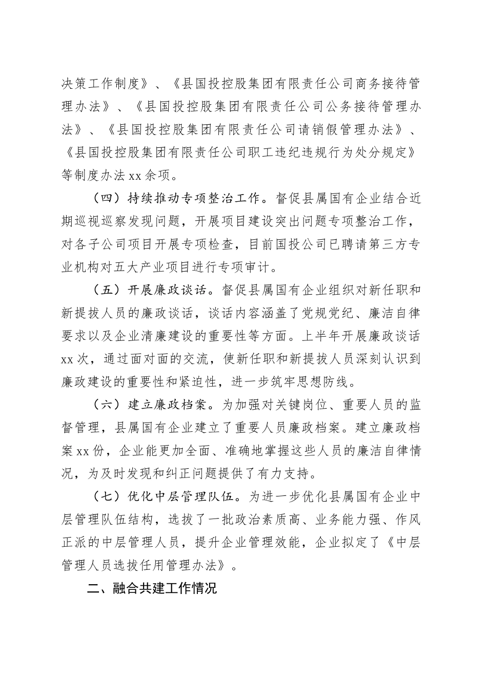 清廉国企建设2024年上半年工作情况汇报（1617字）_第2页