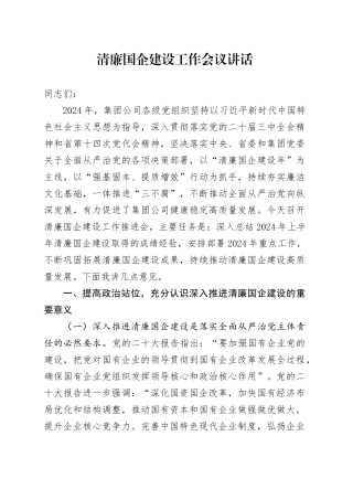 清廉国企建设工作会议讲话20241030