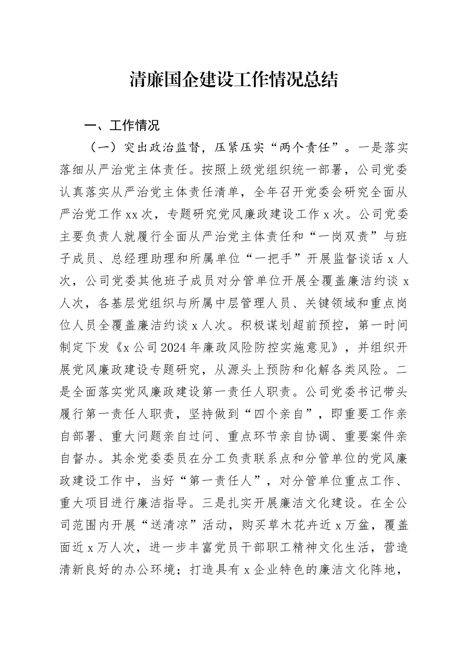 清廉国企建设工作情况总结（公司3600字）_第1页
