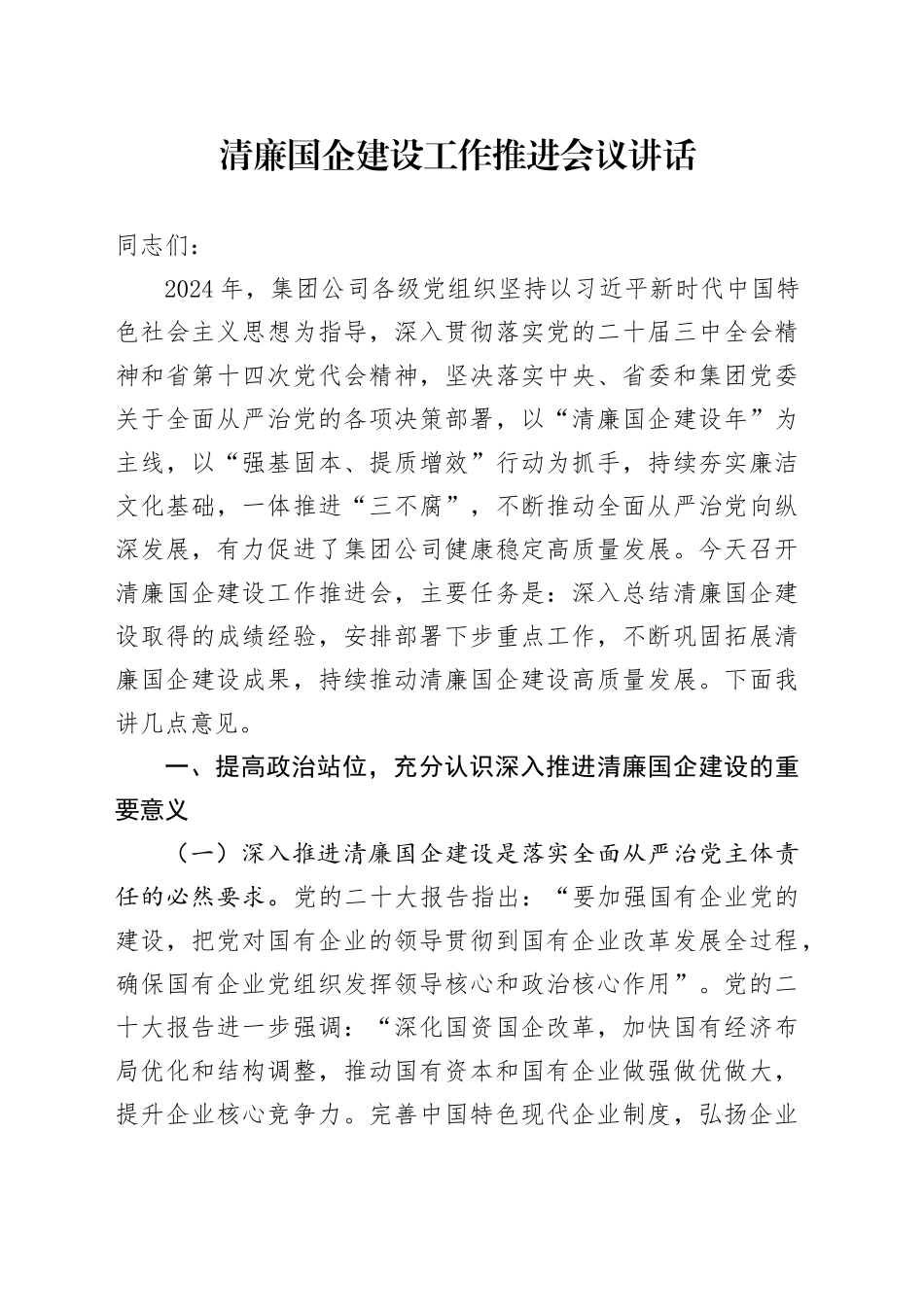 清廉国企建设工作推进会议讲话20241023_第1页