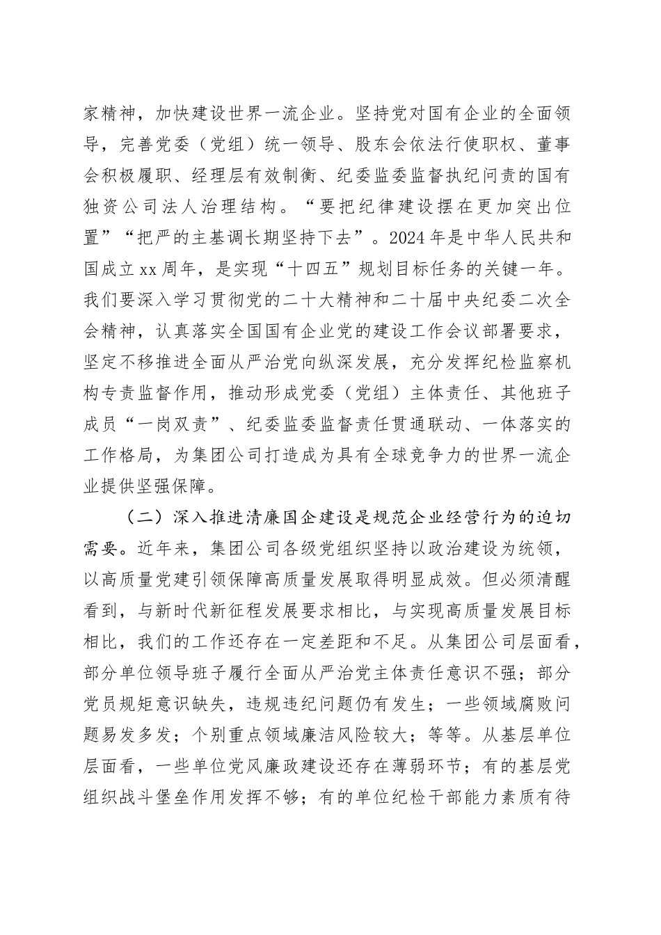清廉国企建设工作推进会议讲话20241023_第2页