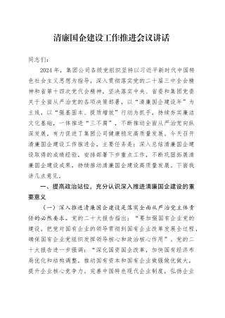 清廉国企建设工作推进会议讲话20241023
