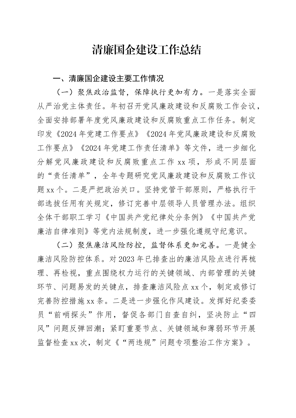 清廉国企建设工作总结2100字（公司）_第1页