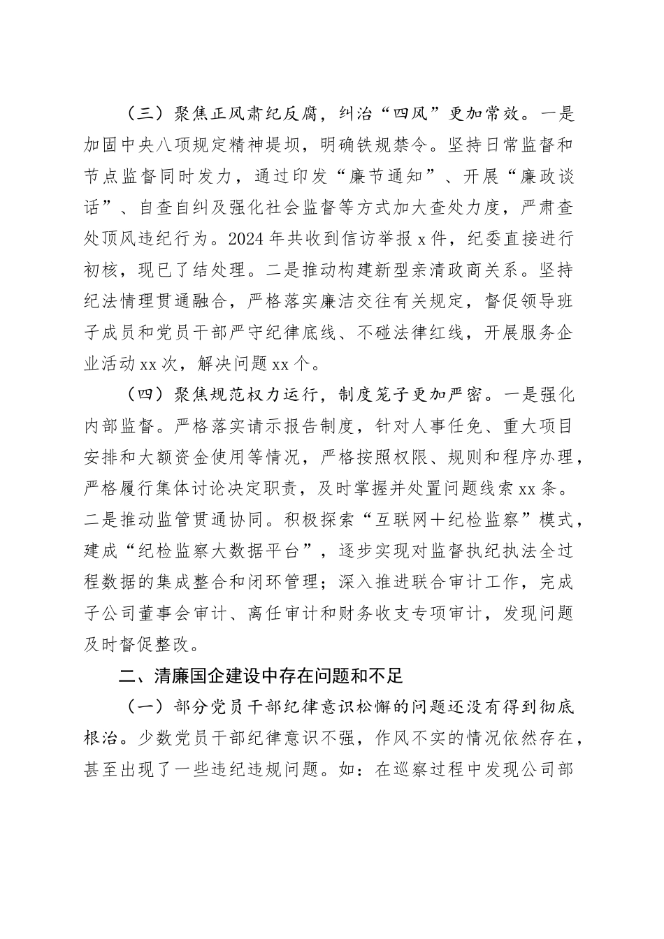 清廉国企建设工作总结2100字（公司）_第2页