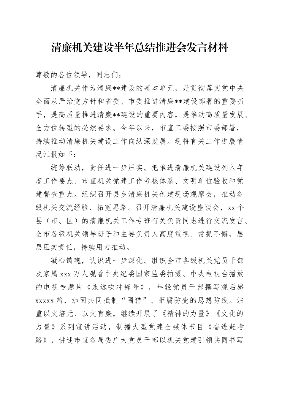 清廉机关建设半年总结推进会发言（工作进展总结汇报）_第1页