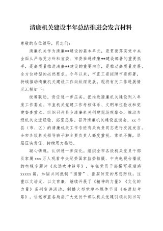 清廉机关建设半年总结推进会发言（工作进展总结汇报）