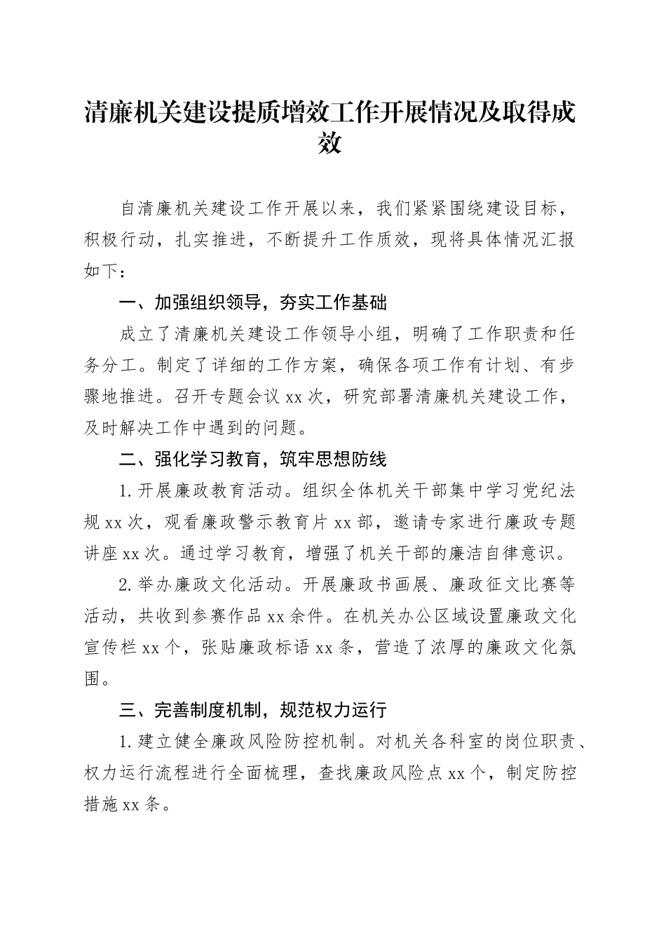 清廉机关建设提质增效工作开展情况及取得成效_第1页